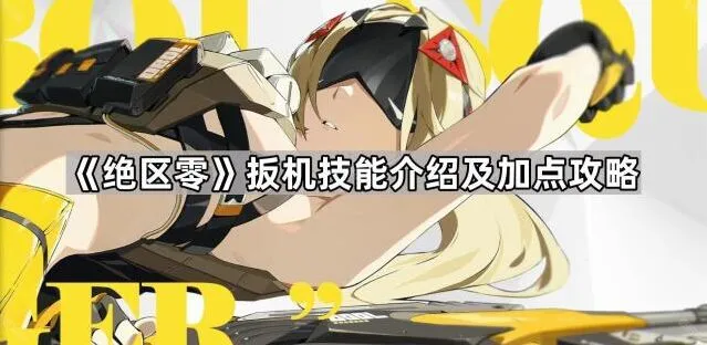 《绝区零》扳机核心技能加点详解