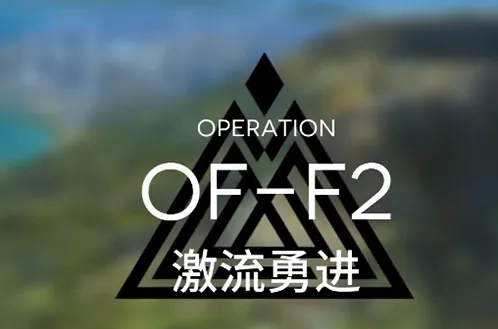 《明日方舟》OF-F2激流勇进关卡详解