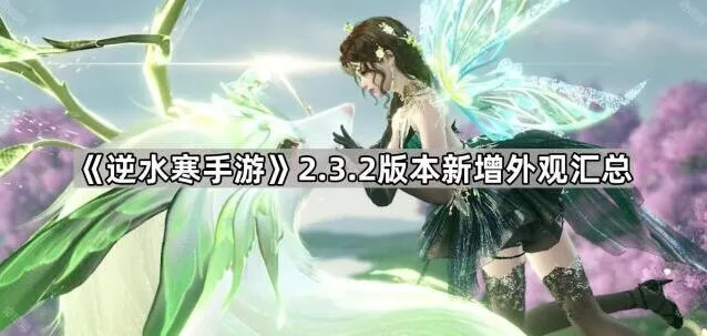 逆水寒手游2.3.2新外观全攻略