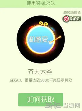 《球球大作战》齐天大圣皮肤获取方法