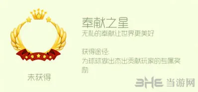 球球大作战奉献之星头环获取玩法
