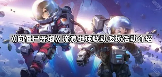 《向僵尸开炮》流浪地球联动返场活动解析