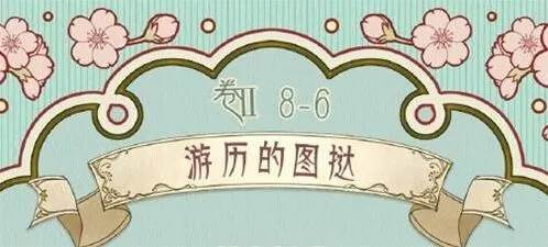 命运第二卷第八章第六关搭配攻略