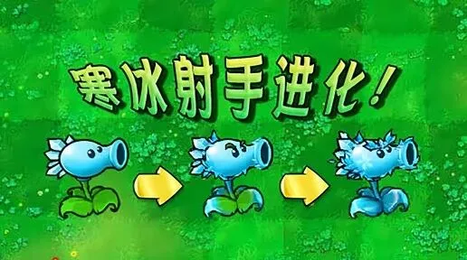《植物大战僵尸》杂交版寒冰射手进化分享