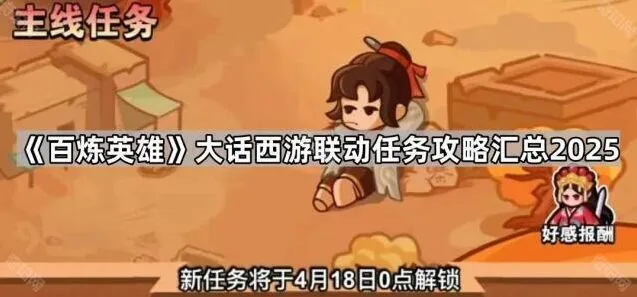 《大话西游》百炼英雄联动任务指南