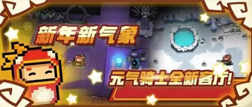 元气骑士春节版本更新技能玩法详解