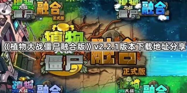 《植物大战僵尸融合版》v2.2.1下载途径分享