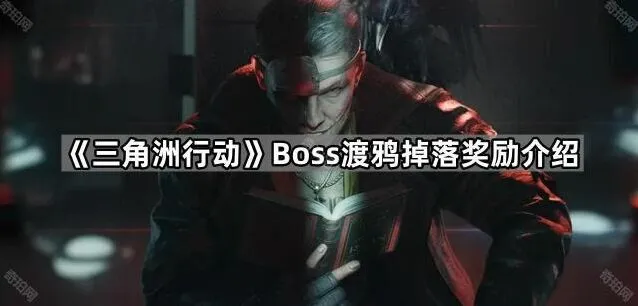 《三角洲行动》渡鸦boss掉落大全