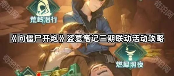 《向僵尸开炮》盗墓笔记三期联动抽奖攻略