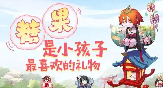 阴阳师山兔糖果活动指南