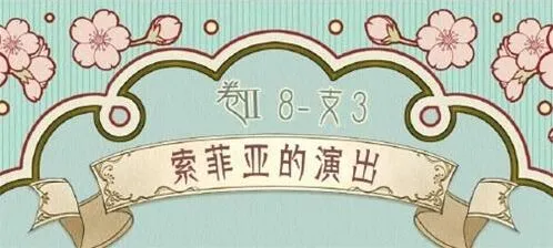 命运第二卷第八章支线3搭配教程
