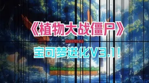 《植物大战僵尸宝可梦进化版》最新下载地址