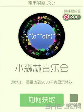 球球大作战小森林音乐会光环获取流程
