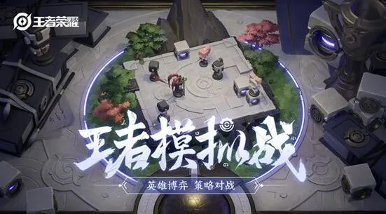 王者荣耀模拟战段位机制攻略指南