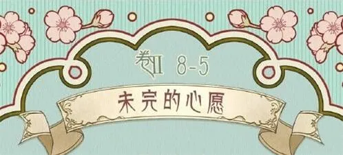 奇迹暖暖第八章第五关未完的心愿完整攻略