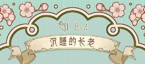 《奇迹暖暖》第二卷第八章第四关搭配详解