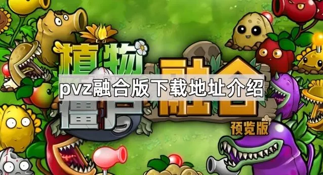 植物大战僵尸杂交版下载方式详解