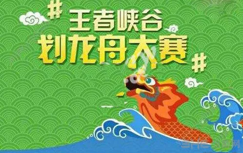 王者荣耀端午划龙舟攻略分享