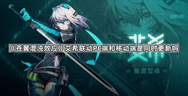 苍翼混沌效应艾希联动PC和手机同时更新吗