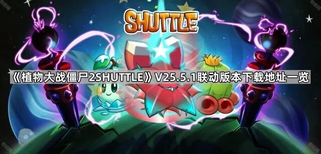 《植物大战僵尸》V25.5.1联动版本安装教程