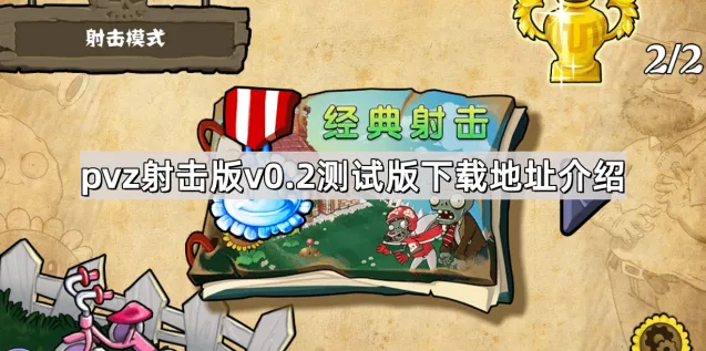 植物大战僵尸测试版