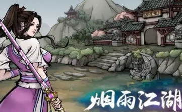 烟雨江湖属性