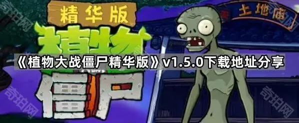 《植物大战僵尸》v1.5.0多系统下载攻略