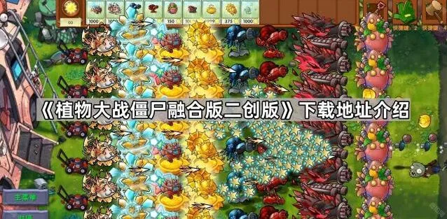 《植物大战僵尸》二创版下载安装详解
