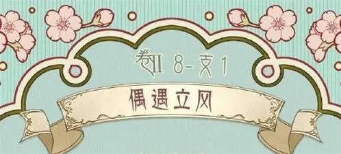 《奇迹暖暖》：第二卷第八章偶遇立风搭配攻略