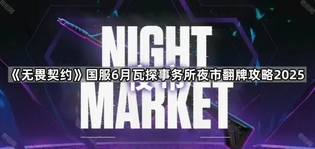 《无畏契约》夜市翻牌攻略来袭