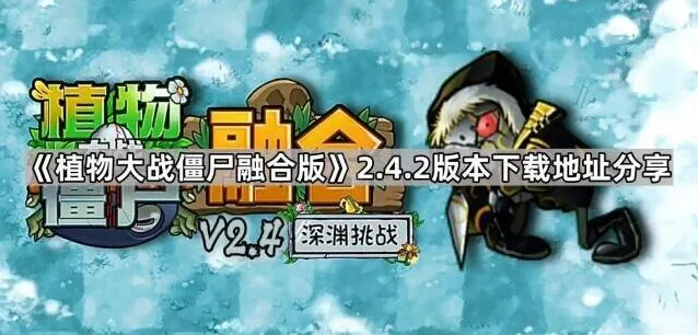 植物大战僵尸版本