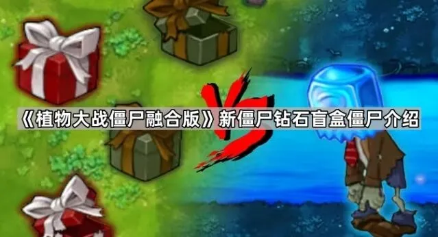 植物大战僵尸融合版钻石盲盒僵尸分析