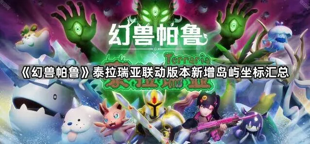 《泰拉瑞亚》新增岛屿坐标查询