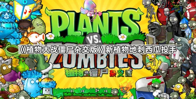 《植物大战僵尸杂交版》地刺西瓜投手怎么用