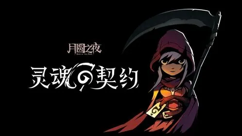 月圆之夜回忆拼图新增内容 免费新增内容介绍
