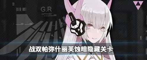 《战双帕弥什》丽芙蚀暗攻略大全