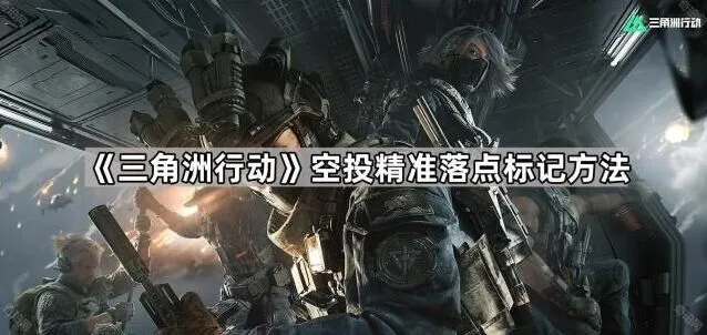三角洲行动落点