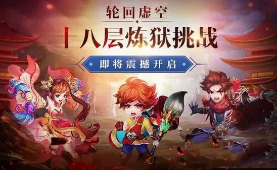 《诛仙》轮回虚空十八层通关流程