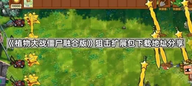 植物大战僵尸狙击