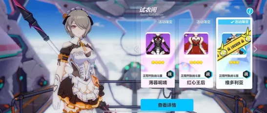 崩坏3维多利亚服装肝等级攻略