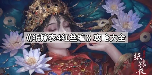 纸嫁衣红丝