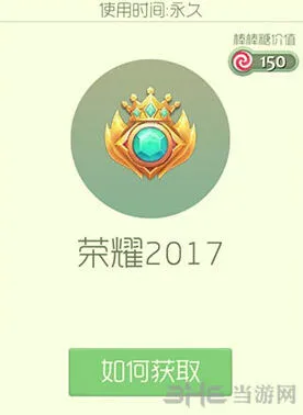 《球球大作战》荣耀2017皮肤获得流程