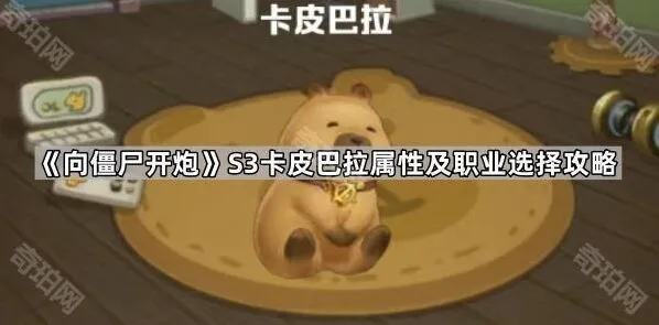 《向僵尸开炮》：S3赛季卡皮巴拉属性及职业选择指南