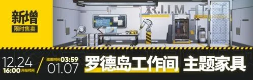 《明日方舟》罗德岛工作间家具攻略