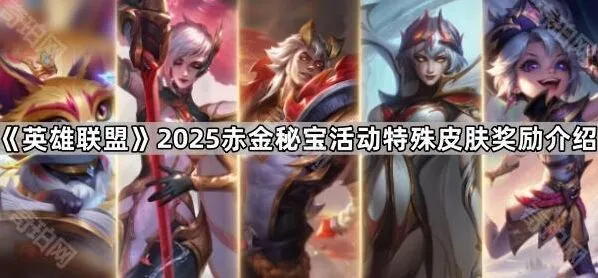 《英雄联盟》2025赤金秘宝活动奖励技巧分享