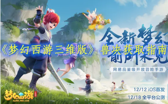 梦幻西游三维版兽决获取方法分享
