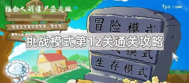 植物大战僵尸杂交版第12关攻略指南分享