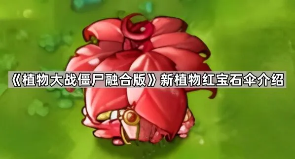 植物大战僵尸融合版红宝石伞强度解析