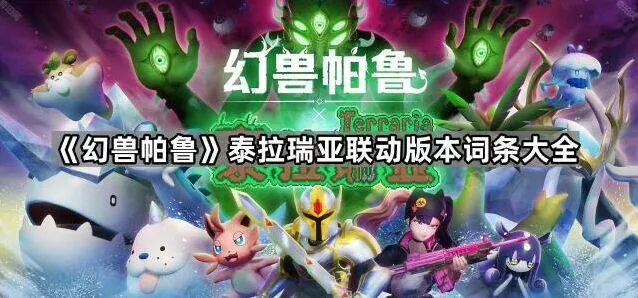 《幻兽帕鲁》泰拉瑞亚联动版本词条总览