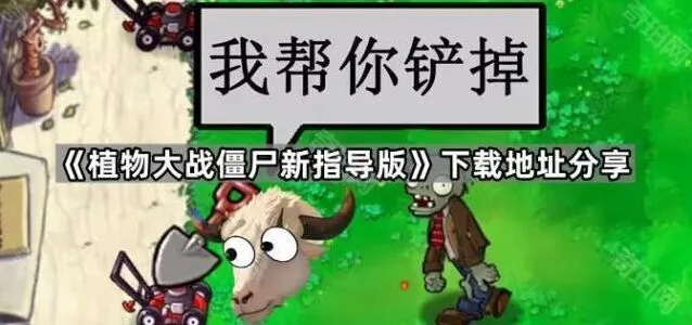 《植物大战僵尸》新指导版下载地址全解